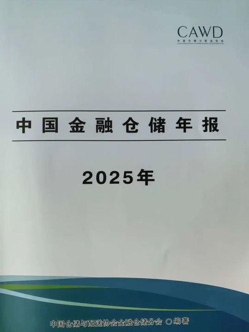 弘广贸易公司供应链创新案例入选2025中国金融仓储年报