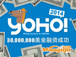 YOHO!成功完成3000万美元C轮融资，软银赛富领投，加速国内贸易代理业务布局